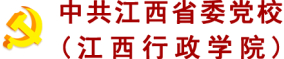 中共江西省委黨校(江西行政學(xué)院)