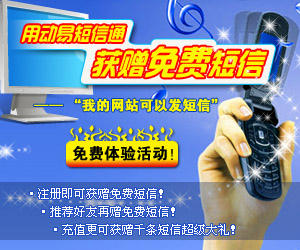 即刻參加“用動(dòng)易短信通　獲贈(zèng)免費(fèi)短信”免費(fèi)體驗(yàn)活動(dòng)！