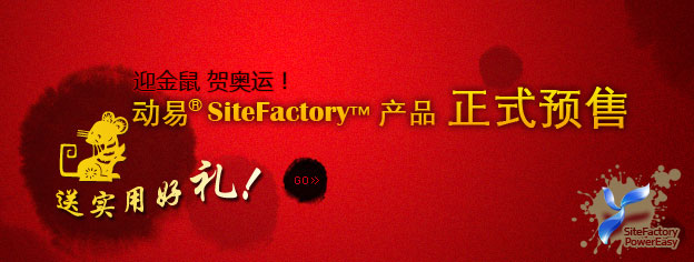即刻預(yù)訂SiteFactory產(chǎn)品，送實(shí)用好禮！