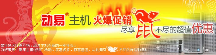 動(dòng)易主機(jī)火爆促銷，盡享鼠不盡的超值優(yōu)惠！