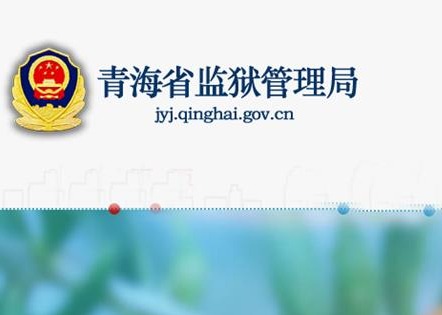 青海省監(jiān)獄管理局